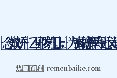 念奴娇+乙卯岁江上，为高德辉寿近义词是什么意思的图片